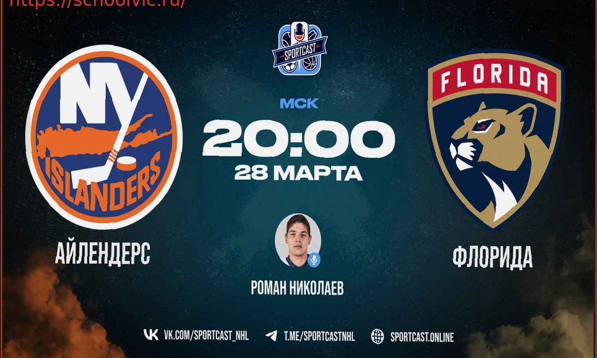 Матч НХЛ: «Айлендерс» против «Флориды» 28 марта