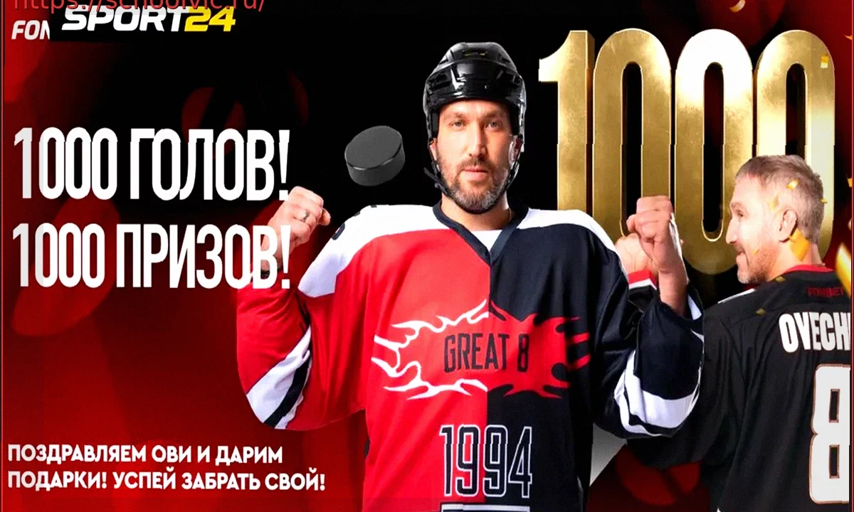 Александр Овечкин: Тысячная Шайба и Наследие