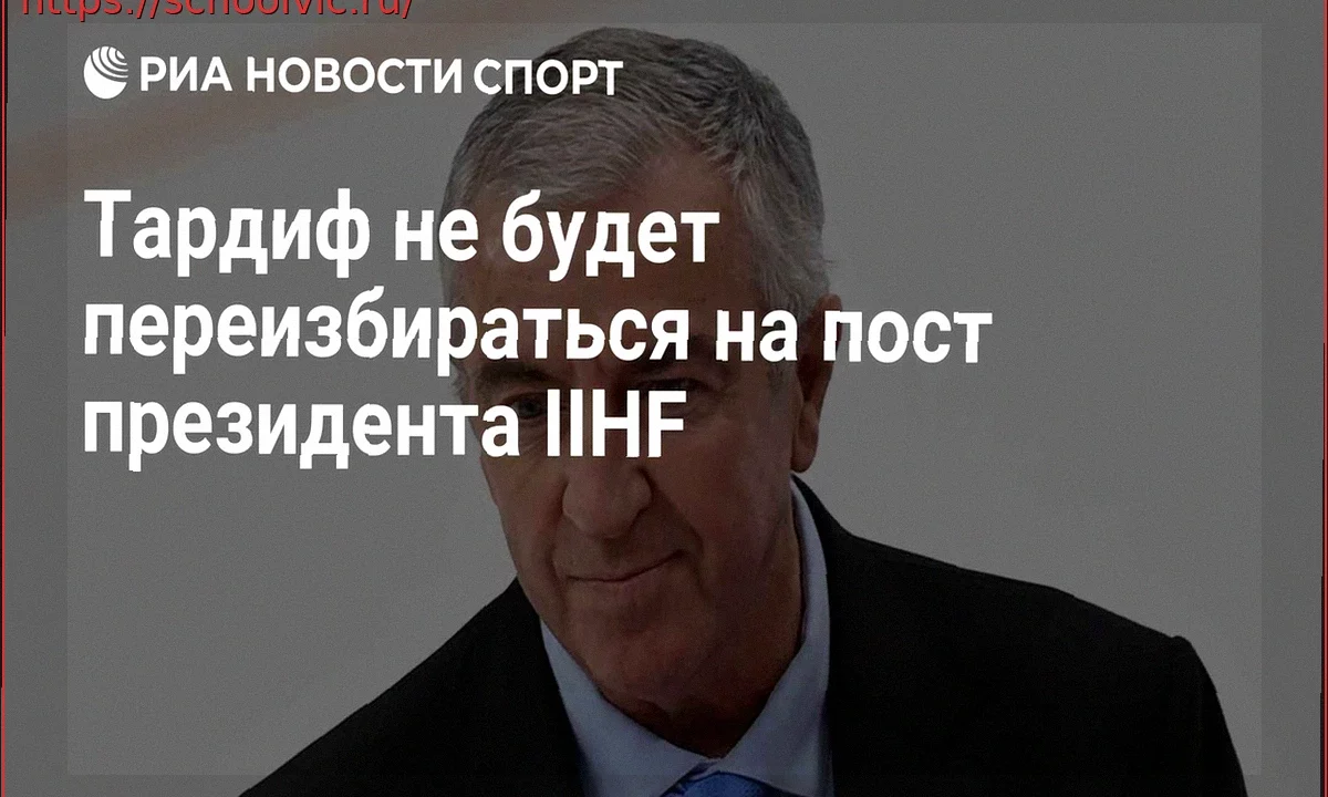 Люк Тардиф не будет баллотироваться на новый срок в качестве президента ИИХФ