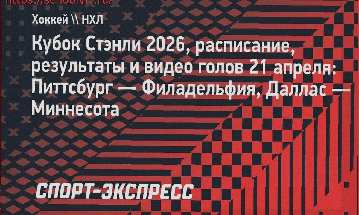 Кубок Стэнли: расписание и результаты матчей 21 апреля